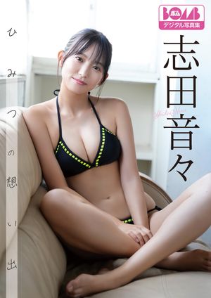 志田音々『ひみつの想い出』BOMBデジタル写真集 cover